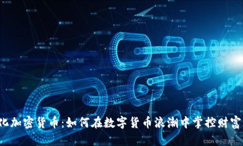 智能化加密货币：如何在数字货币浪潮中掌控财富未来？