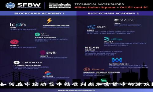 如何在市场动荡中精准判断加密货币的涨跌？