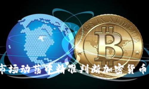 如何在市场动荡中精准判断加密货币的涨跌？