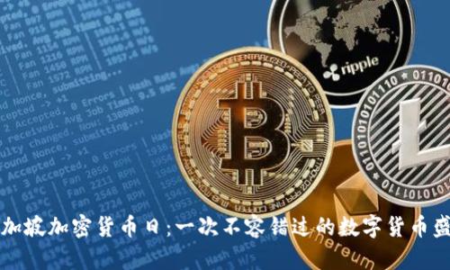 新加坡加密货币日：一次不容错过的数字货币盛宴