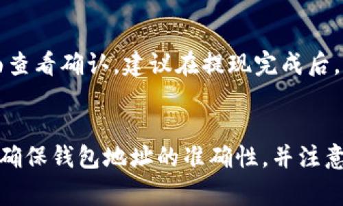将Dogecoin（狗狗币）转移到TP钱包的过程其实并不复杂，但许多新手可能对这个过程感到困惑。下面将详细介绍如何将Dogecoin提到TP钱包的步骤，让你能够顺利操作。

步骤一：下载并安装TP钱包
首先，你需要确保你的设备上安装了TP钱包。如果你还没有下载，可以去相关的应用商店（例如，Google Play或Apple App Store）搜索“TP Wallet”，下载安装。安装完成后，打开应用，按照提示创建一个新的钱包或者导入现有的钱包。

步骤二：获取你的TP钱包地址
安装并打开TP钱包后，你需要找到你的Dogecoin钱包地址。通常在钱包的主界面或资产页面，可以看到一个“接收”或“充值”的按钮。点击后，系统会生成一个唯一的钱包地址，你需要将这个地址复制，准备进行转账。

步骤三：选择转账平台
在完成TP钱包的准备后，接下来需要选择一个交易平台来进行Dogecoin的转账。常见的数字货币交易平台包括币安、火币、OKEX等。如果你还没有在这些平台上注册账户，可以根据自己的需求进行注册，并完成身份验证。

步骤四：将Dogecoin从交易平台提取到TP钱包
登录你选择的交易平台后，进入你的资产页面，找到Dogecoin。在这个页面上，通常会看到一个“提现”或“提币”的选项。点击此选项后，系统会要求你输入提币的地址。在这里，将你之前复制的TP钱包地址粘贴进去，并确认。

步骤五：确认提币信息
在输入TP钱包地址后，交易平台还会要求你输入提币的数量和确认一些其他的信息。请仔细检查你输入的信息，确保钱包地址正确无误。一个小小的错误可能导致资产的永久损失。

步骤六：完成提现请求
确认无误后，提交提现请求。交易平台通常会对每笔提现进行审核，审核时间因平台而异，可能在几分钟到几小时之间。耐心等待，并在此期间保持对提现状态的关注。

步骤七：查看TP钱包余额
一旦提现请求通过并完成，你的Dogecoin应该会出现在TP钱包的余额中。你可以在TP钱包的资产页面查看确认。建议在提现完成后，你再次检查该笔交易的状态，确保你的资产安全无误。

总结
通过上述步骤，你应该能够顺利将狗狗币从交易平台转移到TP钱包。在操作过程中，务必要保持警惕，确保钱包地址的准确性，并注意相关的费用和交易时间。希望这些信息能够帮助你更好地管理和使用你的狗狗币资产。