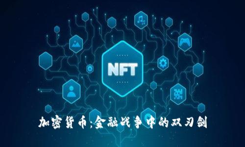 加密货币：金融战争中的双刃剑