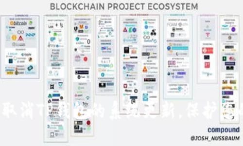 如何巧妙地取消TP钱包的系统更新，保护您的数字资产？