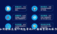 如何轻松充值TP钱包中的