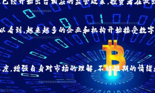   加密货币：你是迷雾中的投资者，还是跟随潮流的追随者？ / 
 guanjianci 加密货币, 投资, 区块链 /guanjianci 

引言：加密货币的双面性
在数字经济蓬勃发展的今天，加密货币已经从一项边缘科技变成了主流金融工具。有人将其视为未来的金矿，与此同时，也有人抱着怀疑的态度，认为其极高的波动性和不确定性让人感到忐忑。然而，这股潮流并非只是简单的投资热潮，它反映出人们对经济所有权和金融自主权的深层需求。在这片迷雾中，你会是毫无目标的投资者，还是一个以理性和智慧驾驭数字货币的先行者？

理解加密货币：定义与背景
加密货币是指利用密码学技术进行安全保障的数字货币。最早的比特币于2009年问世，开创了这一新领域。与传统货币不同，加密货币并不依赖于中央银行或政府支持，而是通过去中心化的区块链技术实现交易记录的透明和安全。
尽管比特币是最知名的代表，但如今市场上已经有数千种不同的加密货币。它们的出现反映了投资者对于金融自由的渴求，也让许多技术极客看到了一种颠覆传统金融体系的可能性。

加密货币投资：机遇与挑战
许多人进入加密货币市场是为了追求高回报。实际上，投资比特币或其他数字货币的确可以在短时间内创造令人惊讶的收益。但这种短期获利的背后，隐藏着巨大风险。
价格波动性是加密货币市场的一大特点。正如过去的历史所示，某个时段的快速上涨可以在瞬间被暴跌所取代。许多新手投资者在经历了“财富自由”的幻想后，却时常因为市场的剧烈波动而遭受重大损失。

风险管理：如何避免成为“韭菜”
在加密货币这个充满机遇的市场中，学会有效的风险管理至关重要。首先，有些人会常常为了追逐潮流而投资毫无了解的代币，导致资金的损失。因此，全面了解市场及项目背景是投资者的首要步骤。
其次，合理的资产配置也不可忽视。不要把资金全部投入单一资产，分散投资可以在一定程度上降低风险。你可以将部分资金投入稳定的主流货币，比如比特币和以太坊；同时也可以尝试一些潜力项目，但切记控制投资比例。

市场分析：寻找趋势与机会
在挑战与机遇并存的加密货币市场，要想寻找最佳投资时机，关键在于准确把握市场趋势。运用技术分析工具，如K线图、MACD和布林带等，能够帮助你理性看待市场价格波动。此外，关注行业新闻和政策动态，及时调整你的投资策略也是必要的。

社区与网络：不容忽视的支持力量
作为一个新兴领域，加密货币的投资者往往是早期采用者。加入社区、参与讨论不仅可以获取有价值的信息，还可以结识志同道合的人。Telegram、Discord及Reddit等社交平台上，有无数投资者在分享他们的实时见解和分析。
与此同时，通过加速自我学习和实践，你也会不断提升自己的投资技能。很多人通过主动参与社区活动，获得了宝贵的经验，并成功驾驭了加密货币的波动。

法律环境：合规与监管的影响
加密货币市场的监管环境在不断变化，各国政策对于市场发展有着直接的影响。了解当地的法律法规，确保自己的投资行为是合规的，能够有效减少法律风险。许多国家已经开始出台相应的监管政策，投资者在做出投资决策前，应务必关注相关动态。

未来展望：加密货币的前景与可能性
尽管加密货币市场仍存在诸多不确定性，但许多专家一致认为，随着技术的发展和人们对金融自主权的追求，加密货币将在未来经济中扮演越来越重要的角色。我们可以看到，越来越多的企业和机构开始接受数字货币作为交易手段，甚至一些国家开始研究发行自己的中央银行数字货币（CBDC）。
然而，如何在不断变化的市场中稳定地盈利，仍然需要投资者不断学习和适应。只有提升自我的投资智慧，才能在未来的加密货币世界中立于不败之地。

总结：做出符合你价值观的投资选择
最终，无论你是对加密货币市场抱有信心，还是仍在犹豫不决，都须做出符合你自己价值观和风险承受能力的明智选择。在这个瞬息万变的市场中，保持冷静与理性的态度，增强自身对市场的理解，不被短期的情绪和波动所驱动，才能更好地掌控自己的投资命运。
在探索加密货币的旅程中，你或许会经历跌宕起伏的心路历程，但只要坚定信念，善于学习，就能在这片数字化的天地中找到属于自己的理想与价值。