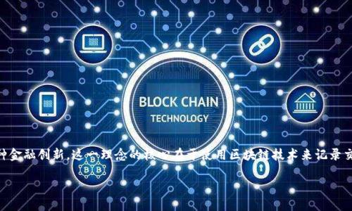 加密货币理念是通过密码学技术实现数字货币的安全性、透明性和去中心化的一种金融创新。这一理念的核心在于使用区块链技术来记录交易，确保数据不可篡改，同时消除对中介机构的依赖，从而赋予用户更大的控制权。

如需进一步探讨加密货币的理念、潜在影响、以及未来发展趋势，请让我知道！