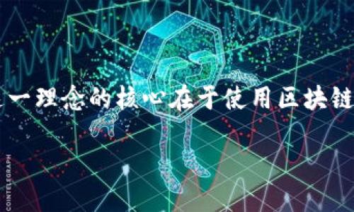 加密货币理念是通过密码学技术实现数字货币的安全性、透明性和去中心化的一种金融创新。这一理念的核心在于使用区块链技术来记录交易，确保数据不可篡改，同时消除对中介机构的依赖，从而赋予用户更大的控制权。

如需进一步探讨加密货币的理念、潜在影响、以及未来发展趋势，请让我知道！