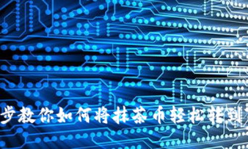 一步一步教你如何将抹茶币轻松转到TP钱包！