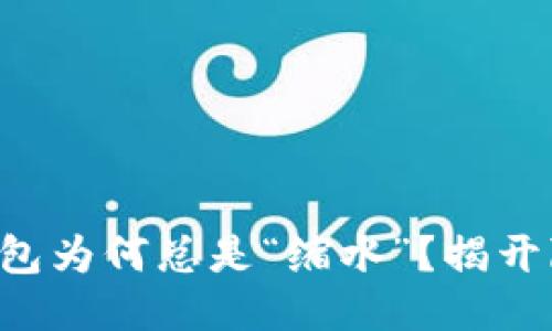 你的TP钱包为何总是“缩水”？揭开隐秘面纱！