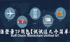 安卓手机无法登录TP钱包？