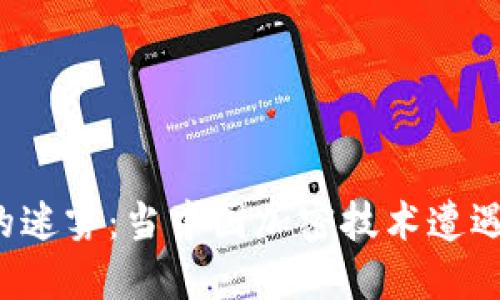 数字货币的迷雾：当中国加密技术遭遇监管风暴！