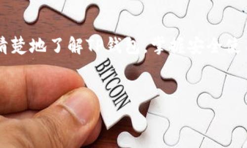 数字货币真的能转入TP钱包吗？揭示真相与技巧

在数字货币的快速发展中，越来越多的人开始关注如何高效、安全地管理他们的资产。TP钱包作为目前市面上比较流行的数字货币钱包之一，吸引了众多用户的目光。但是，关于数字货币能否提到TP钱包，很多用户依然有疑惑。本文将深入探讨这个问题，帮助你了解TP钱包的功能、使用方式以及安全性等方面的信息。

什么是TP钱包？

TP钱包，全称为“TokenPocket钱包”，是一款多功能的数字资产管理平台。它支持多种主流公链和一系列数字货币，让用户在同一个平台上轻松管理不同种类的资产。TP钱包有着用户友好的界面和便捷的操作流程，对于新手来说也是相对容易上手的。

数字货币能否提到TP钱包的挑战

首先，我们需要明确，不同的数字货币使用的网络协议和技术标准可能不同，这就决定了它们在互换和存储方面的一些限制。有些货币能够顺利转入TP钱包，而有些则可能因不兼容或者其他原因无法直接转入。

以比特币、以太坊和USDT等热门数字货币为例，这些主流货币都可以顺利转入TP钱包。但是，如果你打算转入一些相对冷门或新兴的代币，如某些小众项目的币种，建议你先确认一下TP钱包是否支持该币种。操作前的核实可以有效避免资产的损失。

如何安全地将数字货币转入TP钱包？

将数字货币安全地转入TP钱包不仅需要技术上的了解，还涉及安全性的问题。以下是几个关键的步骤：

ol
    listrong下载官方应用：/strong确保你从官方网站或可信的应用商店下载TP钱包，避免下载到假冒的应用。/li
    listrong创建或导入钱包：/strong你可以选择创建一个新的TP钱包，或者将已有的钱包导入。确保记录好你的私钥和助记词，这关系到你数字资产的安全。/li
    listrong选择正确的链与币种：/strong在进行转账操作前，确认你所要转入的币种确实受TP钱包支持，并选择准确的链条。/li
    listrong小额测试：/strong如果你是首次转账，建议先转入少量数字货币进行测试，确认无误后再转入大额资产。/li
/ol

TP钱包的优势与潜力

TP钱包不仅支持多种数字货币，还具备一些其他显著的优势，比如：

ul
    listrong用户友好的界面：/strongTP钱包的设计，让用户在使用时体验流畅。/li
    listrong安全性高：/strongTP钱包采用了多种保护措施，比如私钥本地保存、助记词加密，进一步保障用户的资产安全。/li
    listrong社区支持：/strongTP钱包拥有一个活跃的用户社区，用户可以在这里分享经验、获取帮助与支持。/li
/ul

数字货币世界的未来与TP钱包的角色

随着越来越多的人了解数字货币，并参与到这个市场中，未来的数字资产将会以更加多样化的形式存在。而TP钱包作为数字货币生态系统中的一部分，正逐渐承担起资产存储、交易、管理等多重角色。它不仅是一个简单的钱包，还可以作为一个全面的金融管理工具，满足用户日益增长的需求。

在这个瞬息万变的市场中，理解数字货币的本质，掌握安全的管理方式，才能更好地享受数字经济的红利。同时，保持对新技术和新趋势的敏锐度，才能把握机会。TP钱包，无疑是你创业路上的得力助手。

结语

总的来说，数字货币的转入能否在TP钱包中成功，主要取决于所选的币种是否受支持以及操作的安全性。通过本文的介绍，希望能够帮助你更清楚地了解TP钱包，掌握安全使用数字货币的技巧。愿每一位用户都能在数字资产的世界中安心得到应有的收益。

TP钱包,数字货币,资产管理/guanjianci
数字货币真的能转入TP钱包吗？揭示真相与技巧