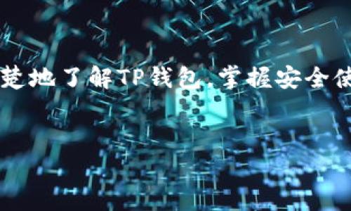 数字货币真的能转入TP钱包吗？揭示真相与技巧

在数字货币的快速发展中，越来越多的人开始关注如何高效、安全地管理他们的资产。TP钱包作为目前市面上比较流行的数字货币钱包之一，吸引了众多用户的目光。但是，关于数字货币能否提到TP钱包，很多用户依然有疑惑。本文将深入探讨这个问题，帮助你了解TP钱包的功能、使用方式以及安全性等方面的信息。

什么是TP钱包？

TP钱包，全称为“TokenPocket钱包”，是一款多功能的数字资产管理平台。它支持多种主流公链和一系列数字货币，让用户在同一个平台上轻松管理不同种类的资产。TP钱包有着用户友好的界面和便捷的操作流程，对于新手来说也是相对容易上手的。

数字货币能否提到TP钱包的挑战

首先，我们需要明确，不同的数字货币使用的网络协议和技术标准可能不同，这就决定了它们在互换和存储方面的一些限制。有些货币能够顺利转入TP钱包，而有些则可能因不兼容或者其他原因无法直接转入。

以比特币、以太坊和USDT等热门数字货币为例，这些主流货币都可以顺利转入TP钱包。但是，如果你打算转入一些相对冷门或新兴的代币，如某些小众项目的币种，建议你先确认一下TP钱包是否支持该币种。操作前的核实可以有效避免资产的损失。

如何安全地将数字货币转入TP钱包？

将数字货币安全地转入TP钱包不仅需要技术上的了解，还涉及安全性的问题。以下是几个关键的步骤：

ol
    listrong下载官方应用：/strong确保你从官方网站或可信的应用商店下载TP钱包，避免下载到假冒的应用。/li
    listrong创建或导入钱包：/strong你可以选择创建一个新的TP钱包，或者将已有的钱包导入。确保记录好你的私钥和助记词，这关系到你数字资产的安全。/li
    listrong选择正确的链与币种：/strong在进行转账操作前，确认你所要转入的币种确实受TP钱包支持，并选择准确的链条。/li
    listrong小额测试：/strong如果你是首次转账，建议先转入少量数字货币进行测试，确认无误后再转入大额资产。/li
/ol

TP钱包的优势与潜力

TP钱包不仅支持多种数字货币，还具备一些其他显著的优势，比如：

ul
    listrong用户友好的界面：/strongTP钱包的设计，让用户在使用时体验流畅。/li
    listrong安全性高：/strongTP钱包采用了多种保护措施，比如私钥本地保存、助记词加密，进一步保障用户的资产安全。/li
    listrong社区支持：/strongTP钱包拥有一个活跃的用户社区，用户可以在这里分享经验、获取帮助与支持。/li
/ul

数字货币世界的未来与TP钱包的角色

随着越来越多的人了解数字货币，并参与到这个市场中，未来的数字资产将会以更加多样化的形式存在。而TP钱包作为数字货币生态系统中的一部分，正逐渐承担起资产存储、交易、管理等多重角色。它不仅是一个简单的钱包，还可以作为一个全面的金融管理工具，满足用户日益增长的需求。

在这个瞬息万变的市场中，理解数字货币的本质，掌握安全的管理方式，才能更好地享受数字经济的红利。同时，保持对新技术和新趋势的敏锐度，才能把握机会。TP钱包，无疑是你创业路上的得力助手。

结语

总的来说，数字货币的转入能否在TP钱包中成功，主要取决于所选的币种是否受支持以及操作的安全性。通过本文的介绍，希望能够帮助你更清楚地了解TP钱包，掌握安全使用数字货币的技巧。愿每一位用户都能在数字资产的世界中安心得到应有的收益。

TP钱包,数字货币,资产管理/guanjianci
数字货币真的能转入TP钱包吗？揭示真相与技巧