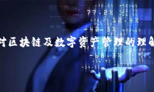   当你的TP钱包资产打包中却没有ETH，如何解决这一困扰？ /   
 guanjianci TP钱包, ETH, 数字资产管理 /guanjianci 

引言：数字资产管理的挑战

随着区块链技术的迅速发展，越来越多的人开始使用数字钱包进行资产管理。然而，对于不少人来说，这也带来了许多新的挑战，例如，遇到“资产打包中”但钱包中缺乏ETH的情况，往往让人感到困惑和烦恼。ETH，即以太坊的原生加密货币，是智能合约平台的重要组成部分。不论你是初学者还是资深用户，了解如何有效解决这一问题都显得尤为重要。

TP钱包的基本概念

TP钱包是一款流行的数字资产钱包，支持多种加密货币的存储与管理。它不仅方便用户进行交易，还提供了多种功能，如资产查看、交易记录、DApp支持等。但在使用过程中，有些用户可能会遇到一些情况，比如资产卡在“打包中”，而此时，钱包内没有ETH，导致无法顺利完成交易。

什么是“打包中”？

在区块链中，“打包中”通常是指用户的交易请求正在等待矿工确认并打包入区块。这一过程可能因为网络拥堵、交易费用设置过低等原因而延迟。当用户的钱包中没有ETH时，交易费用无法支付，自然也无法完成打包过程。

问题的根本原因

在深入解决方案之前，首先需要了解这一问题的根源：

ul
    listrong缺乏ETH交易费用：/strong以太坊网络要求进行每一笔交易时，都必须支付一定的GAS费用。如果你的TP钱包中没有ETH，自然无法进行交易。/li
    listrong网络拥堵：/strong有时以太坊网络经历高负荷，导致交易确认时间变长。这种情况下，即使你的钱包中有ETH，交易也可能会延迟。/li
    listrong交易费用设置过低：/strong如果你设置了过低的交易费用，矿工可能不会优先处理你的交易，从而导致长时间“打包中”。/li
/ul

解决方案：如何处理这种情况

面对“打包中”却没有ETH的情况，用户可以通过以下几种方式来解决：

h41. 购买ETH以支付交易费用/h4

最直接的解决方法是购买一些ETH。你可以使用以下途径获取ETH：

ul
    listrong加密货币交易所：/strong在如Binance、Coinbase等交易所购买ETH，并将其转移到你的TP钱包中。/li
    listrong场外交易（OTC）：/strong利用社交媒体或相关平台与他人进行ETH的直接交易。/li
/ul

h42. 等待交易确认/h4

如果你已经发起了交易，但钱包内没有ETH，交易在网络中有可能会一直处于“打包中”的状态。那么，你可以选择等待。虽然这并不是一个快速的解决方案，但有些交易在网络负荷减少后可能会被确认。

h43. 提高交易费用/h4

如果你的交易由于设置的费用过低而被延迟，可以尝试调高交易费用。虽然具体操作可能因平台而异，但一般步骤如下：

ul
    li进入你的TP钱包，找到待处理的交易。/li
    li选择“提高费用”或类似选项。/li
    li设置合适的费用，然后确认更改。/li
/ul

预防措施：保护你的数字资产

为了避免今后再出现类似的问题，你可以采取一些预防措施：

ul
    listrong定期监控资产变化：/strong经常查看你的TP钱包，确保资产状况良好，并及时获取ETH以满足交易需求。/li
    listrong学习区块链基础知识：/strong了解区块链的工作原理和交易确认的过程。这将有助于你在遇到问题时作出更明智的判断。/li
    listrong合理设置交易费用：/strong在进行交易时，设置一个适中的交易费用，确保你的交易可以被快速处理。/li
/ul

总结

在使用TP钱包时，遇到“资产打包中”而又缺乏ETH的情况并不是罕见。通过购买ETH、提高交易费用或耐心等待，用户可以有效地解决这一问题。同时，加强自身对区块链及数字资产管理的理解，可以在未来避免类似的麻烦。记住，数字货币虽然方便，但在使用过程中要保持谨慎与理智，保护好自己的资产。

希望这篇文章能为面临同样问题的你带来帮助，让你在数字资产管理的路上走得更加顺畅。