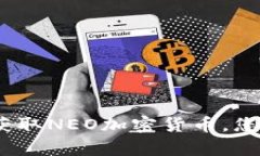 揭秘：如何轻松获取NEO加