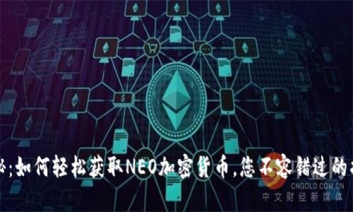 揭秘：如何轻松获取NEO加密货币，您不容错过的指南