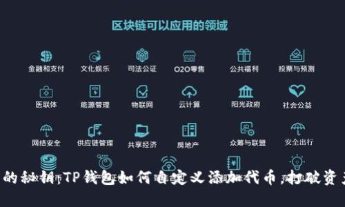 解锁加密资产的秘钥：TP钱包如何自定义添加代币，打破资产管理的桎梏！