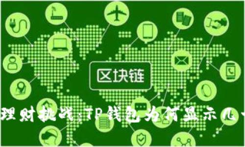 你未曾预见的理财挑战：TP钱包为何显示几十亿美金错误？