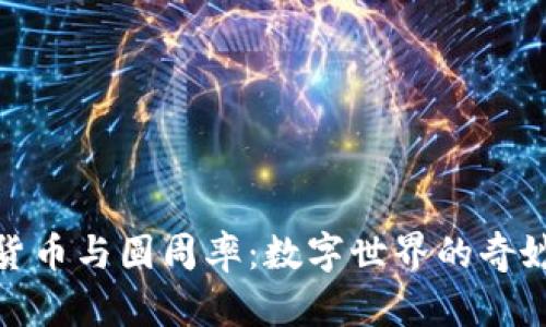 加密货币与圆周率：数字世界的奇妙交汇