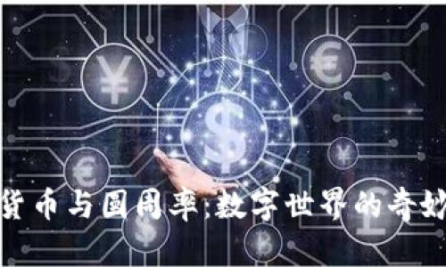 加密货币与圆周率：数字世界的奇妙交汇