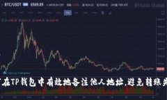 如何在TP钱包中有效地备注