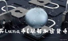 如何轻松购买Luna币？破解