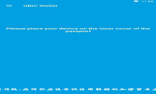 突破传统：为何你应该尝试使用韩国的加密货币应用！