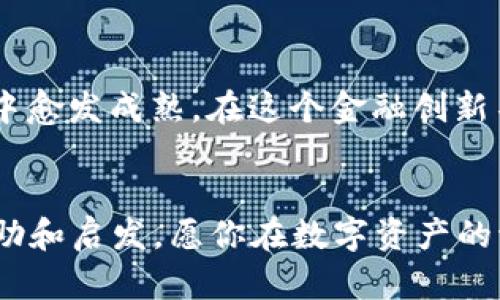    从交易所提取BNB币到TP钱包的完整攻略  / 
 guanjianci  BNB币, 交易所, TP钱包  /guanjianci 

引言：加密货币的世界
在这个数字货币逐渐占据我们生活各个方面的时代，越来越多的人开始关注如何有效地管理和存储他们的资产。BNB（币安币）作为币安交易平台的一部分，拥有多种投资价值。对于许多人来说，掌握如何将BNB从交易所提取到自己的TP（Trust Wallet）钱包中，不仅是保护其资产的一种方式，也是进入加密货币自我管理的大门。

第1步：了解你的交易所
首先，无论你使用的是哪个交易所，了解其基本操作是关键所在。通常，主流的交易所（如币安、火币等）都有着用户友好的界面和操作指南。在你开始提取BNB之前，确保你的账户已经通过所有必要的身份验证，包括KYC（认识你的客户）和2FA（双重身份验证）。这不仅是为了安全，也是为了符合交易所的合规性要求。

第2步：准备TP钱包
TP钱包是一款用户友好的加密货币钱包，支持多种代币，包括BNB。在进行转账操作之前，务必要确保你的TP钱包已下载并安装。若尚未创建钱包，请根据提示设置，并确保安全备份你的私钥和助记词。如果秘密信息丢失，找回资金将变得困难，甚至不可能。

第3步：获取钱包地址
在TP钱包中，点击“接收”选项以获取你的BNB钱包地址。该地址通常由长长的一串字母和数字组成，重要的是一定要正确复制，不要输入错误。这是因为一旦进行转账，如果地址填错，资金将会丢失，无法追回。

第4步：从交易所提取BNB
现在，回到你的交易所，找到“提现”或“取款”选项。根据交易所的界面，选择将BNB提取到你刚刚复制的TP钱包地址。在输入金额时，请仔细确认你的Wallet（钱包）地址及提取数量。在一些交易所，可能会有最低提款限额或者手续费，这一点在瞬息万变的市场中同样不容忽视。

第5步：确认和完成提取
下一步，交易所通常会要求你进行一些安全确认，比如通过邮件确认或使用身份验证。确保按照交易所要求的步骤进行操作。只要一切顺利，提取发送后，资金会在短时间内反映到你的TP钱包中。不过，有时会有所延迟，尤其是在区块链网络繁忙的时候，耐心等待即可。

第6步：确保交易成功
在收到BNB后，打开TP钱包，确认资金已经到账。你可以在钱包的资产列表中查看到你提取的BNB数量。如果由于网络拥堵等原因，资金未能及时到账，可查看交易记录，确保交易状态。如有问题，及时联系交易所客服，获取帮助。

从交易所转账的注意事项
提取BNB过程虽然简单，但在执行过程中有一些细节需要格外留意。一条不正确的地址、过低的手续费或是网络问题都可能导致交易的失败。同时，了解你的交易所是否会对提款收取手续费，了解这一点对你的投资回报率很重要。

总结：掌握自我资产管理
通过这一系列步骤，相信你已经掌握了从交易所提取BNB到TP钱包的正确方式。自我管理资产不仅增强了你的投资安全感，也让你在加密货币的实践中愈发成熟。在这个金融创新不断演变的时代，学会如何安全管理你的数字资产，是每一个持币者都该参与的旅程。

最后的小建议
随着时间的推移，市场的变化和技术的更新，保持对于加密货币市场的敏感度和学习欲望是非常重要的。希望这篇文章能为你的加密货币之旅提供帮助和启发，愿你在数字资产的海洋中乘风破浪，稳健前行。