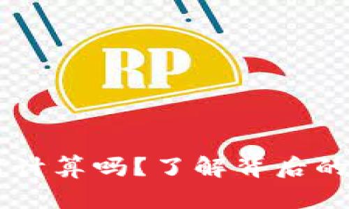 你知道加密货币价格如何计算吗？了解背后的秘密，改变你的投资策略！