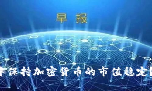 如何在波动市场中保持加密货币的市值稳定？挑战与机遇并存！