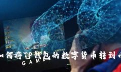 轻松转移：如何将TP钱包的