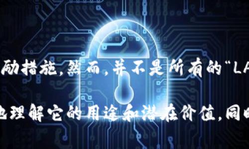 LAT（链上通证）是与某些区块链项目相关的代币，通常是用作项目内部生态系统的一部分。它可以被用来进行交易、支付手续费或作为激励措施。然而，并不是所有的“LAT”都指向同一个加密货币，要了解具体项目背后的业务模型和运作方式是非常必要的。

如果你对某个特定的LAT代币感兴趣，查看它的官方网站、白皮书，或者在加密货币相关平台上获取信息会非常有帮助。这能帮助你更好地理解它的用途和潜在价值。同时，关注加密市场的动态和相关论坛的讨论也能让你对该代币有更深入的认识。如果你有其他关于LAT或加密货币的问题，欢迎继续提问！