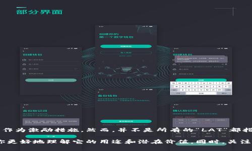 LAT（链上通证）是与某些区块链项目相关的代币，通常是用作项目内部生态系统的一部分。它可以被用来进行交易、支付手续费或作为激励措施。然而，并不是所有的“LAT”都指向同一个加密货币，要了解具体项目背后的业务模型和运作方式是非常必要的。

如果你对某个特定的LAT代币感兴趣，查看它的官方网站、白皮书，或者在加密货币相关平台上获取信息会非常有帮助。这能帮助你更好地理解它的用途和潜在价值。同时，关注加密市场的动态和相关论坛的讨论也能让你对该代币有更深入的认识。如果你有其他关于LAT或加密货币的问题，欢迎继续提问！