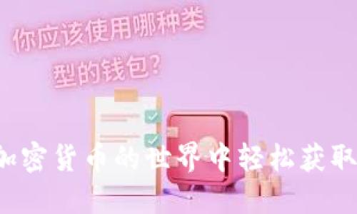 如何在加密货币的世界中轻松获取“糖果”？