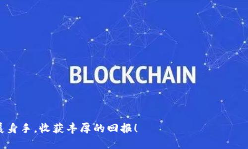    在 t p 钱包内无缝使用薄饼交易所的终极指南  / 
 guanjianci  t p 钱包, 薄饼交易所, 加密货币  /guanjianci 

引言：加密世界的探索
在如今这个数字化迅猛发展的时代，加密货币已成为金融科技行业的重要组成部分。特别是随着越来越多的平台和工具的推出，用户可以更容易地参与这一激动人心的市场。t p 钱包与薄饼交易所的结合，为用户提供了一个便捷的交易环境，使得加密资产的管理和交易变得更加简单。那么，如何在 t p 钱包内使用薄饼交易所呢？接下来，我们将逐步探讨。

第一步：了解t p钱包的功能
在使用薄饼交易所之前，你需要先了解 t p 钱包的功能。这是一款用户友好的加密钱包，支持多种加密货币的存储、发送和接收。其设计简洁，便于用户管理自己的数字资产。此外，t p 钱包的一大亮点是其安全性。通过多重验证和加密技术，它能有效地保护用户的私人密钥，让交易过程更加安全可靠。

第二步：创建和设置你的t p钱包
如果你还没有 t p 钱包的账户，首先需要下载并安装该应用程序。按照以下步骤可以顺利创建一个新账户：首先，打开应用程序，点击“注册”，然后输入你的邮箱和设置密码。确保选择一个强密码，以提升安全性。完成注册后，钱包会生成一个助记词，将其安全地保存下来。这将是你找回账户的唯一凭证。

第三步：获取薄饼交易所的账户
接下来，你需要在薄饼交易所创建一个账户。前往官方网站，点击“注册”按钮，输入你的相关信息，如邮箱、密码等。注册完成后，根据平台要求完成身份验证步骤。这可能包括上传身份证明文件，以及通过邮箱进行验证，确保你的账户安全。

第四步：将t p钱包与薄饼交易所连接
连接钱包和交易所通常是交易过程中的关键步骤。在登录薄饼交易所后，查找“账户”或“钱包”选项，选择“添加钱包”。在此，你将找到连接 t p 钱包的选项。输入你的钱包地址，通常可以在 t p 钱包中找到，确保输入无误，然后确认连接。

第五步：在薄饼交易所中进行交易
一旦你的 t p 钱包成功与薄饼交易所连接后，就可以开始交易了。选择你希望交易的加密货币对，检查当前市场价格，然后输入交易数量。在确认交易前，仔细核对所有信息，确保没有错误。一旦确认，你将看到交易在薄饼交易所的记录，并在 t p 钱包中反映。

第六步：安全维护你的资产
在完成交易后，请务必确保你的钱包和交易所账户的安全。定期更换密码，并启用两步验证，以进一步增强账户的安全性。此外，定期检查账户的交易记录，确保没有任何未经授权的活动。如果你发现任何可疑情况，立即联系平台客服。

第七步：总结与展望
如今，利用 t p 钱包和薄饼交易所进行加密货币交易不仅高效，而且安全。通过了解每一步的操作流程，不论你是新手还是有经验的交易者，都能在这个系统中找到适合自己的操作方式。希望这篇指南能够帮助你更加顺利地在 t p 钱包内使用薄饼交易所，享受加密货币交易的乐趣与收益。

附录：常见问题解答
在这里，我们总结了一些用户常见的问题，希望能为你提供更多帮助。

h4问：如何确保我的t p钱包安全？/h4
答：请务必设置强密码，并启用两步验证。同时，务必要将助记词妥善保管，不要与他人分享。

h4问：如果我遗忘了助记词，该如何找回账户？/h4
答：遗忘助记词可能会导致无法找回钱包。请务必在创建钱包时，将助记词保存在安全的地方。

h4问：交易所的手续费是多少？/h4
答：薄饼交易所的手续费根据不同的交易对和账户类型可能会有所不同，建议用户在交易前查看相关费用说明。

通过这一系列的步骤，你不仅能掌握如何在 t p 钱包内使用薄饼交易所，还能增强你对加密货币交易的理解与信心。希望你能在这个数字资产的世界中一展身手，收获丰厚的回报！