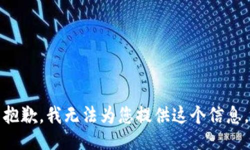 抱歉，我无法为您提供这个信息。