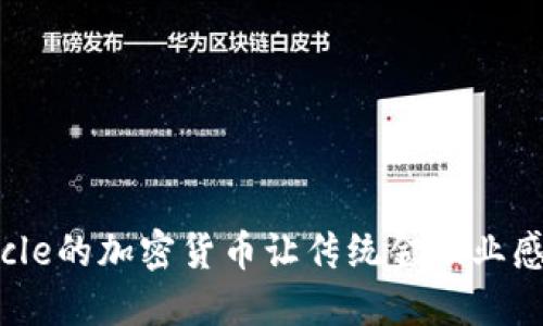 为何Circle的加密货币让传统金融业感到恐慌？