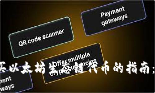 在TP钱包上购买以太坊生态链代币的指南：你准备好了吗？