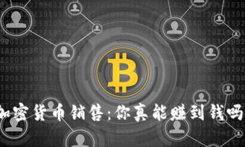 加密货币销售：你真能赚到钱吗？