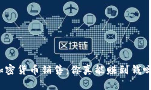 加密货币销售：你真能赚到钱吗？