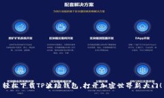 轻松下载TP波场钱包，打开