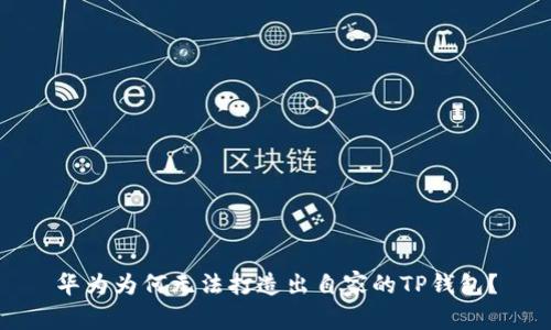 华为为何无法打造出自家的TP钱包？