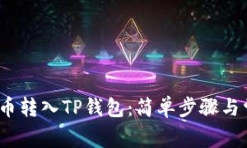 如何将LUNA币转入TP钱包：简单步骤与常见问题解答
