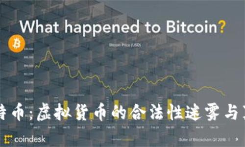 比特币：虚拟货币的合法性迷雾与真相