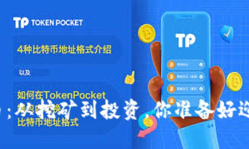 解密加密货币：从挖矿到投资，你准备好迎接挑战了吗？