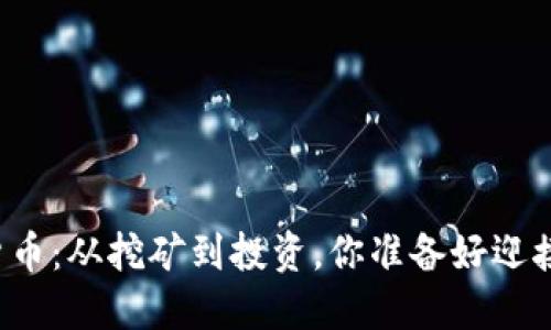 解密加密货币：从挖矿到投资，你准备好迎接挑战了吗？