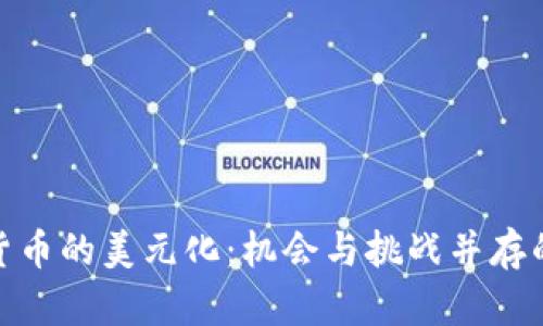 加密数字货币的美元化：机会与挑战并存的未来之路