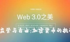 biasong监管与自由：加密货