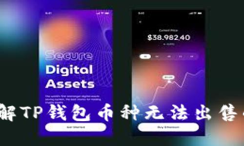 如何破解TP钱包币种无法出售的困境？