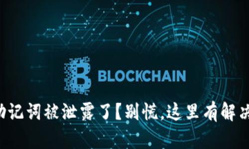 我的助记词被泄露了？别慌，这里有解决方案！